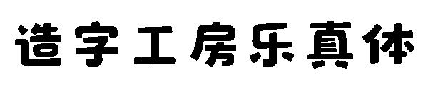 造字工房乐真体