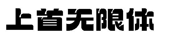 上首无限体