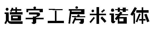 造字工房米诺体