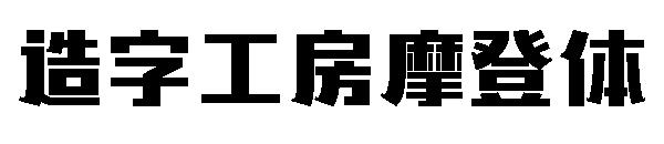造字工房摩登体