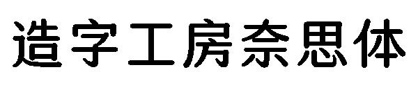 造字工房奈思体