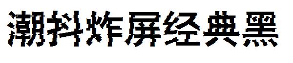 潮抖炸屏经典黑字体