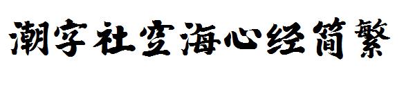 潮字社空海心经简繁字体