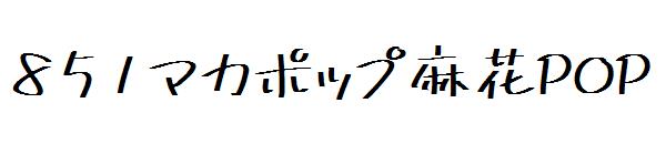 851マカポップ麻花POP字体