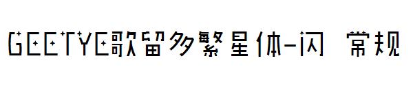 GEETYE歌留多繁星体-闪 常规字体