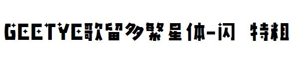 GEETYE歌留多繁星体-闪 特粗字体