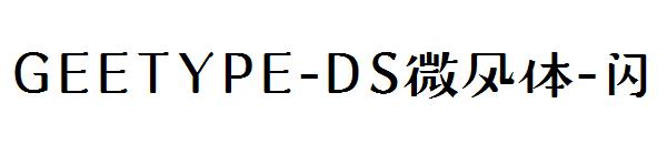 GEETYPE-DS微风体-闪字体