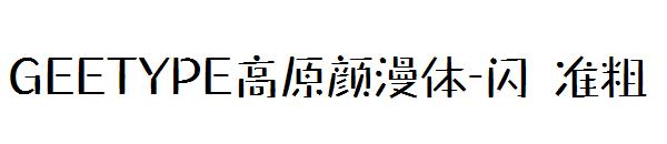 GEETYPE高原颜漫体-闪 准粗字体