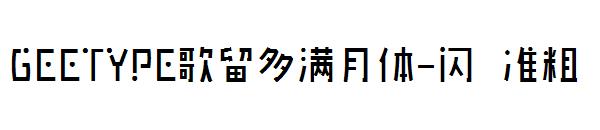 GEETYPE歌留多满月体-闪 准粗字体