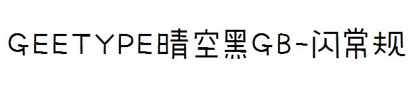 GEETYPE晴空黑GB-闪常规字体