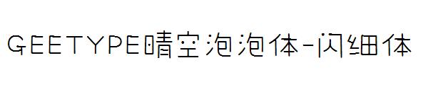 GEETYPE晴空泡泡体-闪 细体字体