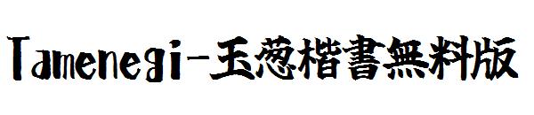 Tamenegi-玉葱楷書無料版字体