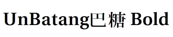 UnBatang巴糖 Bold字体