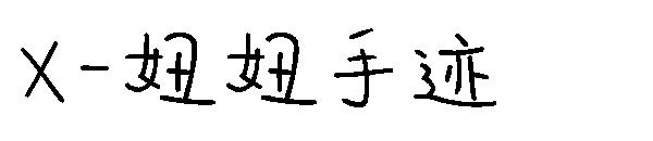 X-妞妞手迹字体