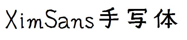 XimSans手写体字体