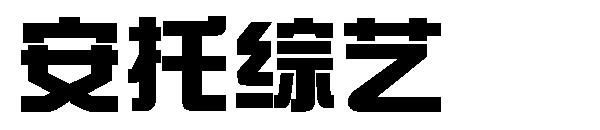 安托综艺字体