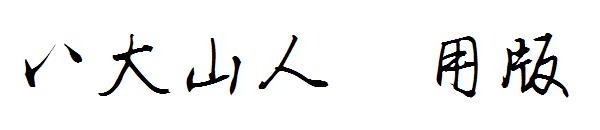 八大山人字体试用版字体