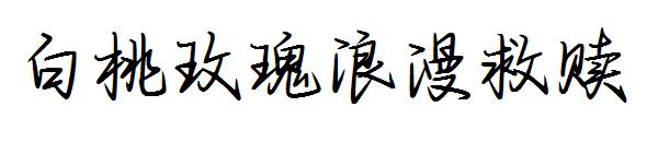 白桃玫瑰浪漫救赎字体