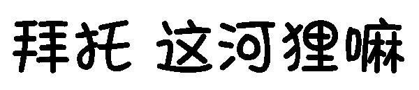 拜托 这河狸嘛字体