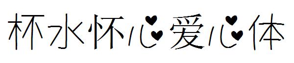 杯水怀心爱心体字体