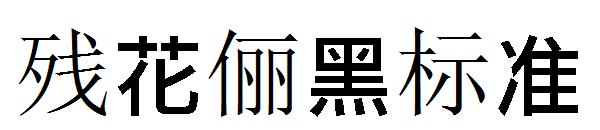 残花俪黑标准字体