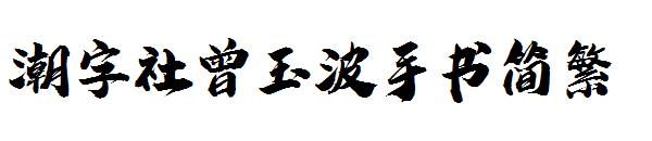 潮字社曾玉波手书简繁字体