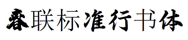 春联标准行书体字体