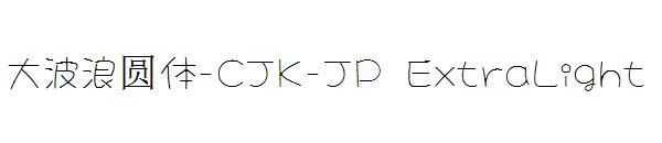 大波浪圆体-CJK-JP ExtraLight字体