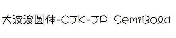 大波浪圆体-CJK-JP SemiBold字体