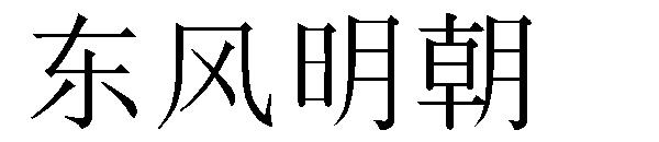 东风明朝字体