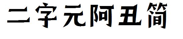 二字元阿丑简字体