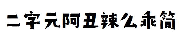 二字元阿丑辣么乖简字体