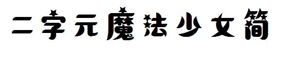 二字元魔法少女简字体