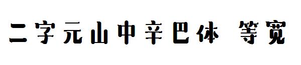 二字元山中辛巴体 等宽字体