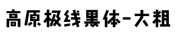 高原极线黑体-大粗字体
