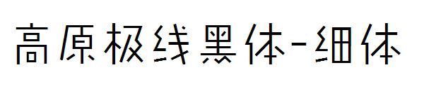 高原极线黑体-细体字体