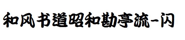 和风书道昭和勘亭流-闪字体