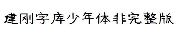 建刚字库少年体非完整版字体