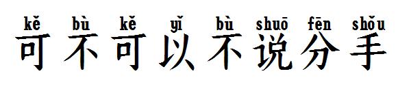 可不可以不说分手字体