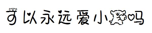 可以永远爱小狗吗字体