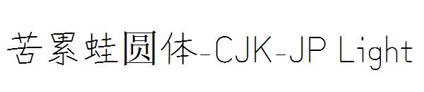 苦累蛙圆体-CJK-JP Light字体