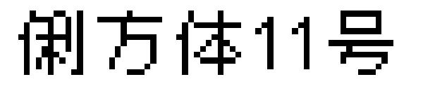 俐方体11号字体