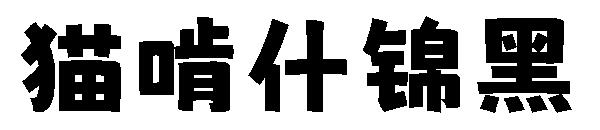 猫啃什锦黑字体