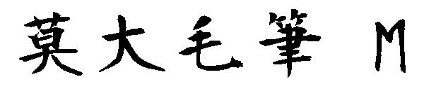 莫大毛筆 M字体