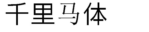 千里马体字体