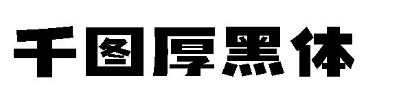 千图厚黑体字体