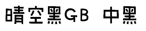 晴空黑GB 中黑字体