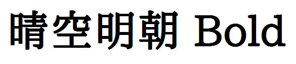 晴空明朝 Bold字体