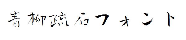 青柳疏石フォント字体