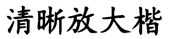 清晰放大楷字体